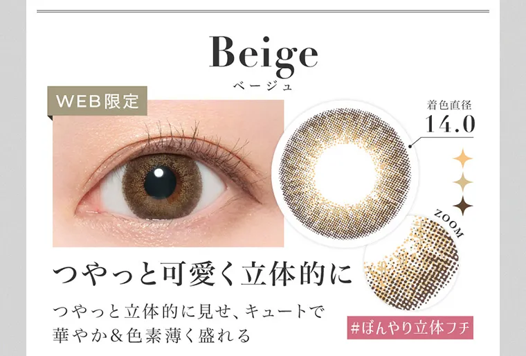 板野友美(ともちん)イメージモデルカラコン シークレットキャンディーマジック| Beige ベージュ WEB限定 着色直径14.0 ZOOM #ぼんやり立体フチ つやっと可愛く立体的に つやっと立体的に見せ、キュートで華やか&色素薄く盛れる