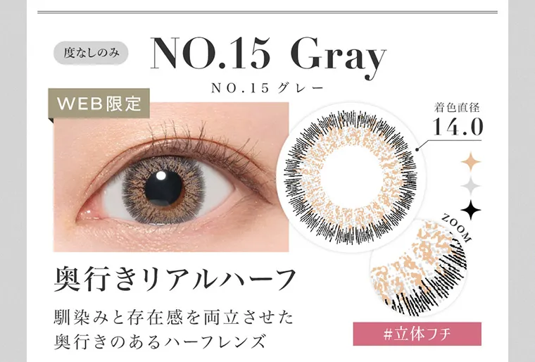 板野友美(ともちん)イメージモデルカラコン シークレットキャンディーマジック|度なしのみ NO.15 Gray NO.15グレー 着色直径14.0 ZOOM 奥行リアルハーフ 馴染みと存在感を両立させた奥行きのあるハーフレンズ