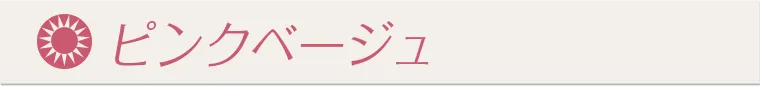 ピンクベージュ
