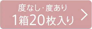 【度なし・度あり】1箱20枚入り