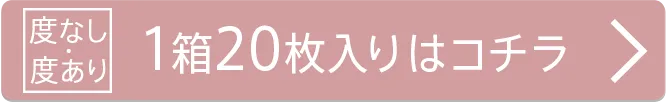 【度なし】1箱20枚入り
