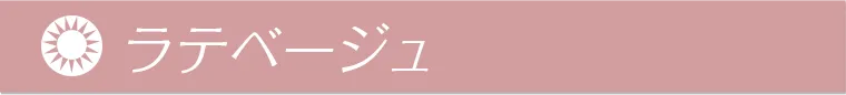 ラテベージュ