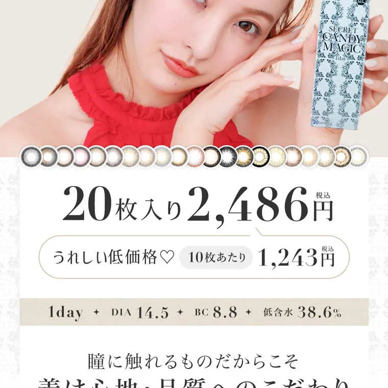 板野友美イメージモデルカラコン secret candymagic 1day シークレットキャンディーマジックワンデー|20枚入り 2,4686円 税込 うれしい低価格 10枚あたり 1,243円 1day DIA14.5 BC8.8 低含水38.6% 瞳に触れるものだからこそ着け心地・品質へのこだわり