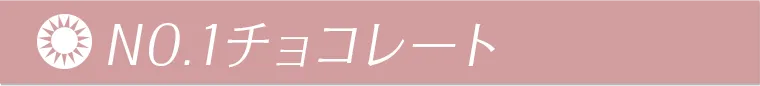 NO.1チョコレート