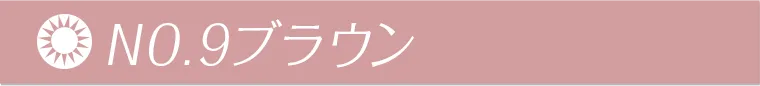 NO.9ブラウン