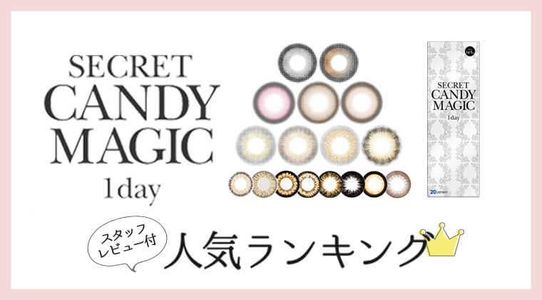 シークレットキャンディーマジックワンデーランキング
