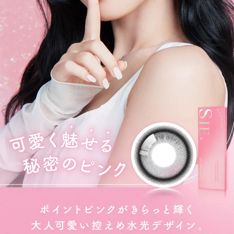 MOMOイメージモデル【シーワンデー/SIE 1day】| 可愛く魅せる秘密のピンク ポイントピンクがきらっと輝く大人かわいい控えめ水光デザイン。