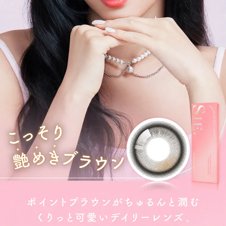 MOMOイメージモデル【シーワンデー/SIE 1day】|こっそり 艶めきブラウン ポイントブラウンがちゅるんと潤む くりっと可愛いデイリーレンズ。