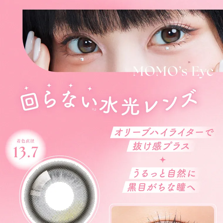 MOMOイメージモデル【シーワンデー/SIE 1day】|MOMO's Eye 回らない水光レンズ 着色直径 13.7 オリーブハイライターで 抜け感プラス うるっと自然に 黒目がちな瞳へ