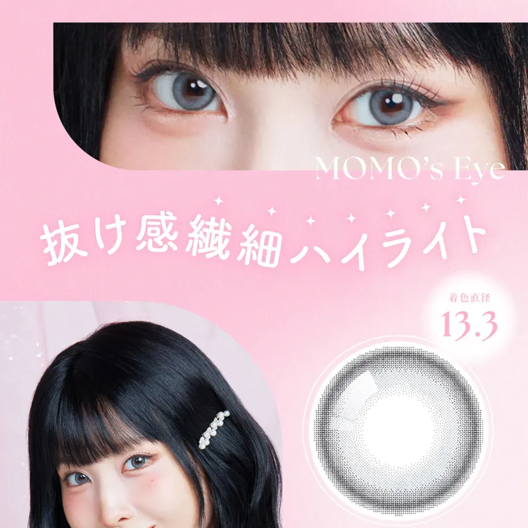 MOMOイメージモデル【シーワンデー/SIE 1day】|MOMO's Eye 抜け感繊細ハイライト 着色直径 13.3