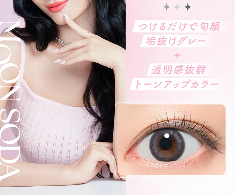 MOMOイメージモデル【シーワンデー/SIE 1day】|つけるだけで旬顔 垢抜けグレー 透明感抜群 トーンアップカラー MOON SODA