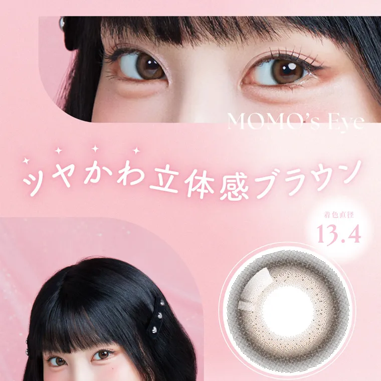 MOMOイメージモデル【シーワンデー/SIE 1day】|MOMO's Eye ツヤかわ立体感ブラウン 着色直径 13.4