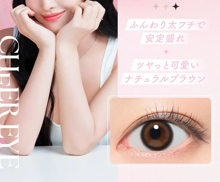MOMOイメージモデル【シーワンデー/SIE 1day】|ふんわり太フチで 安定盛れ ツヤっと可愛い ナチュラルブラウン CHEER EYE