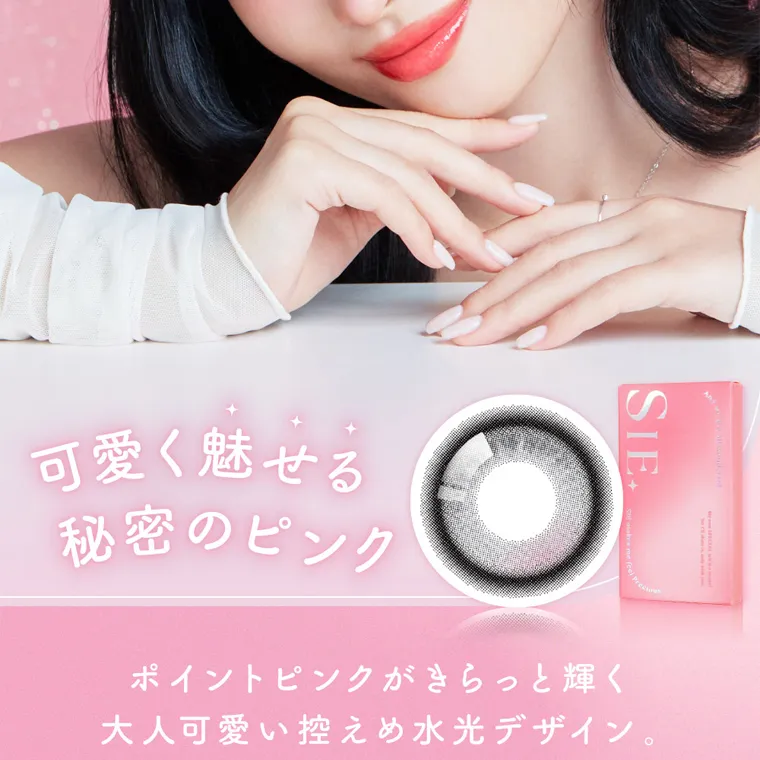 MOMOイメージモデル【シーマンスリー/SIE 1month】| 可愛く魅せる秘密のピンク ポイントピンクがきらっと輝く大人かわいい控えめ水光デザイン。