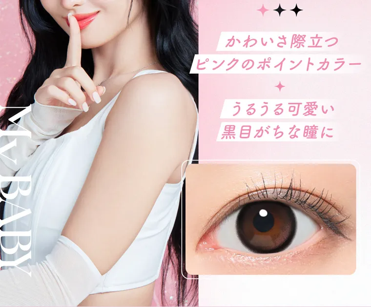 MOMOイメージモデル【シーマンスリー/SIE 1month】| かわいさ際立つ ピンクのポイントカラー うるうる可愛い 黒目がちな瞳に MY BABY