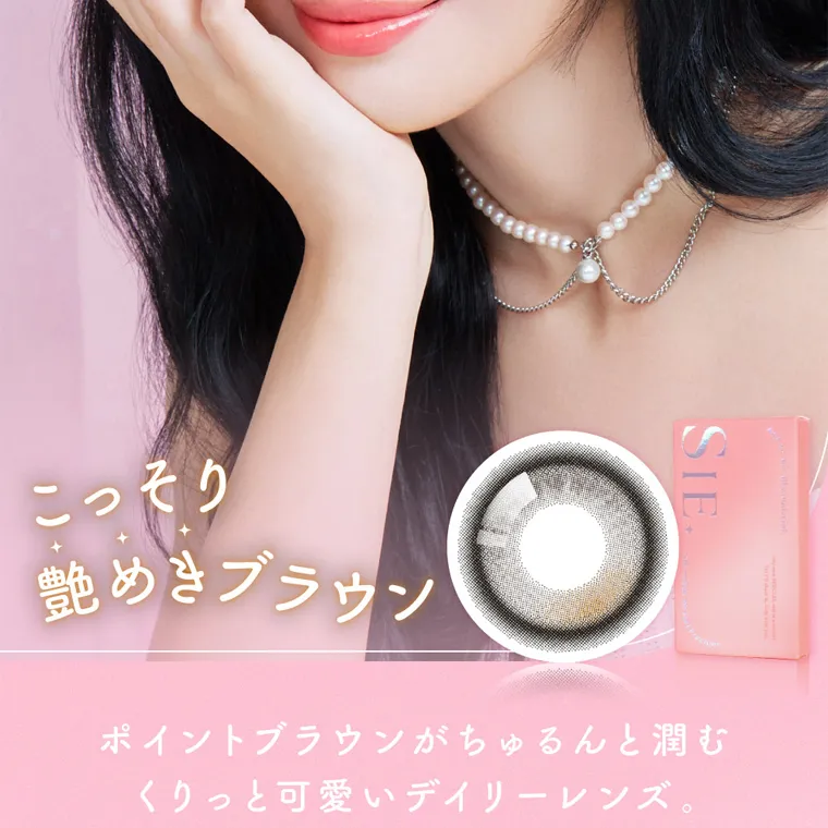 MOMOイメージモデル【シーマンスリー/SIE 1month】|こっそり 艶めきブラウン ポイントブラウンがちゅるんと潤む くりっと可愛いデイリーレンズ。