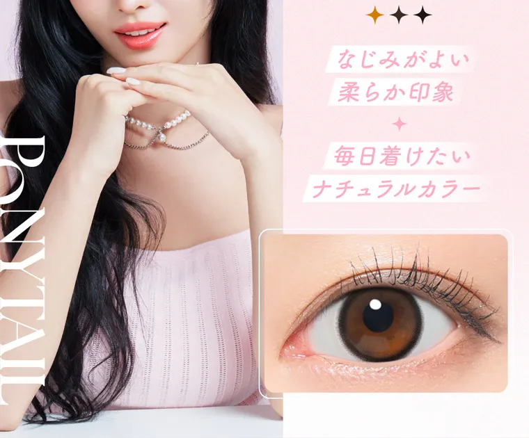 MOMOイメージモデル【シーマンスリー/SIE 1month】|なじみがよい 柔らか印象 毎日着けたい ナチュラルカラー PONYTAIL