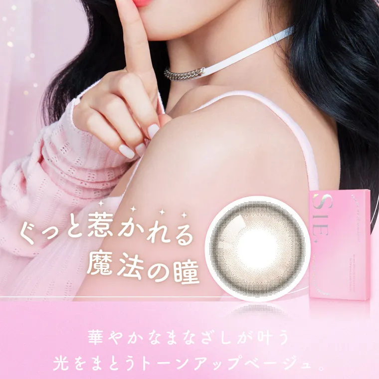 MOMOイメージモデル【シーマンスリー/SIE 1month】|ぐっと惹かれる 魔法の瞳 華やかなまなざしが叶う 光をまとうトーンアップベージュ