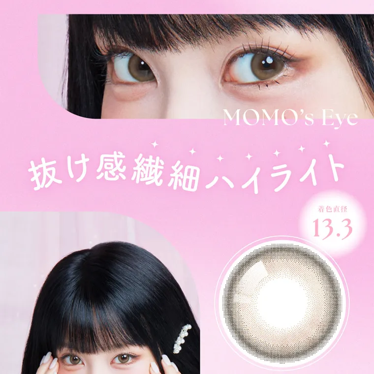 MOMOイメージモデル【シーマンスリー/SIE 1month】|MOMO's Eye 抜け感繊細ハイライト 着色直径 13.3