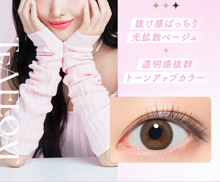 MOMOイメージモデル【シーマンスリー/SIE 1month】|抜け感ばっちり 光拡散ベージュ 透明感抜群 トーンアップカラー TEA FLOAT