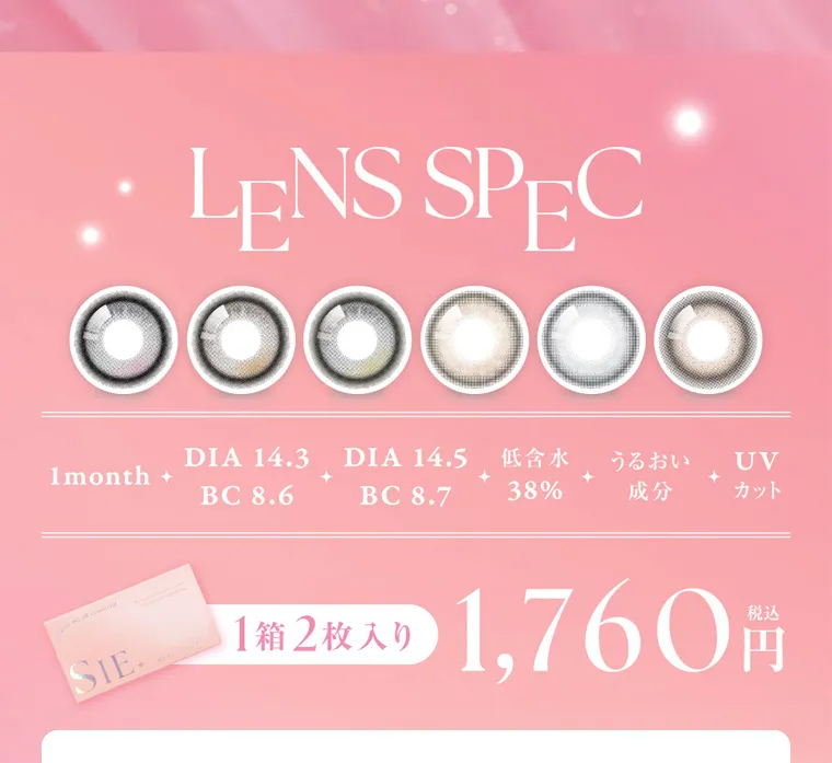 MOMOイメージモデル【シーマンスリー/SIE 1month】|LENS SPEC 1month DIA 14.3 BC 8.6 DIA 14.5 BC 8.7 低い含水 38% うるおい成分 UVカット 1箱2枚入り 税込1,760円