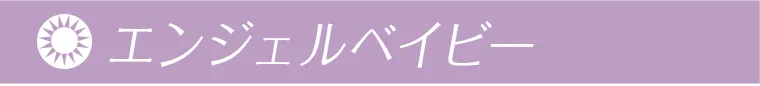 エンジェルベイビー