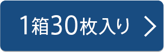 30枚入り×1箱