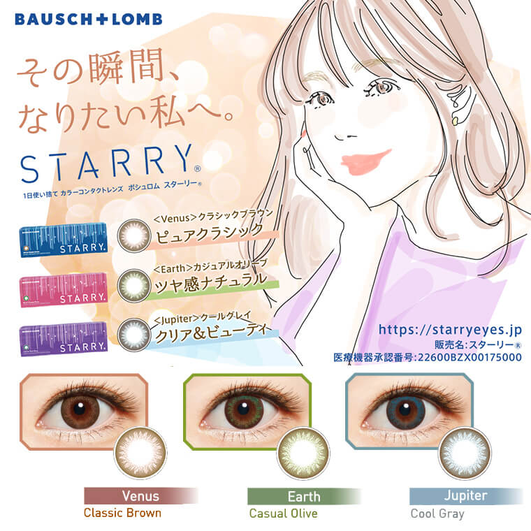 STARRY-スターリー|BAUSCH +LOMB STARRY ボシュロム スターリー 1日使い捨てカラーコンタクトレンズ Venus Classic Brown/Earth Casual Olive/Jupiter Cool Gray ピュアクラシック ツヤ感ナチュラル クリア&ビューティー その瞬間、なりたい私へ。