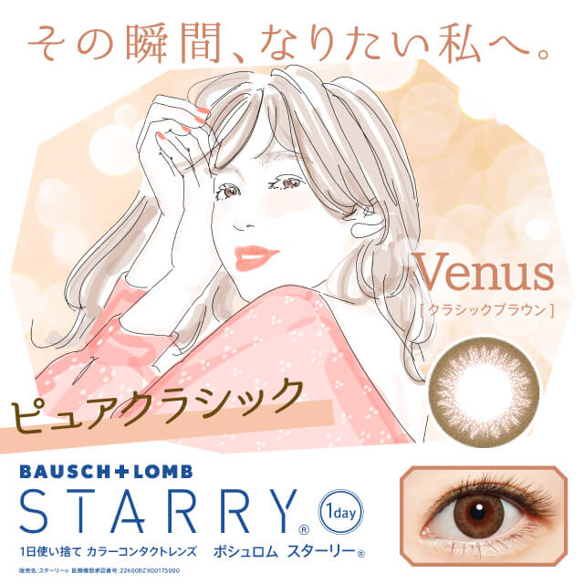 STARRY-スターリー|その瞬間、なりたい私へ。 Venus クラシックブラウン ピュアクラシック BAUSCH +LOMB STARRY ボシュロム スターリー 1日使い捨てカラーコンタクトレンズ