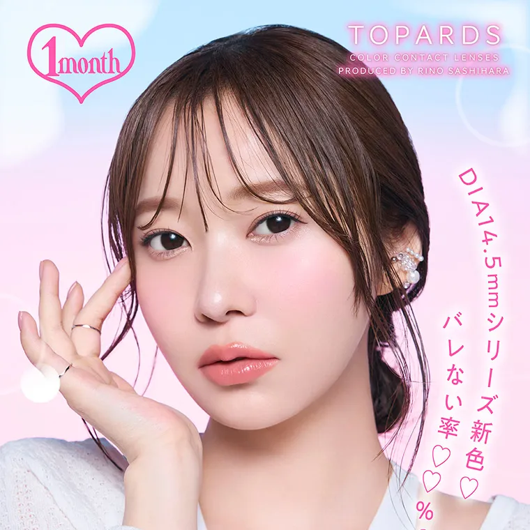 指原莉乃(さっしー)イメージモデル【トパーズマンスリー/TOPARDS monthly】|1month TOPARDS COLOR CONTACT LENSES PRODUCED BY RINO SASHIHARA DIA14.5mmシリーズ バレない率♡♡%?