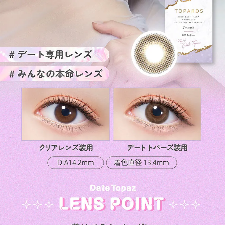 指原莉乃(さっしー)イメージモデル【トパーズマンスリー/TOPARDS monthly】|#デート専用レンズ #みんなの本命レンズ クリアレンズ装用 デートトパーズ装用 DIA14.2mm 着色直径13.4mm