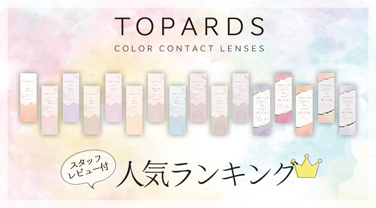 トパーズ/TOPARDSカラコン人気カラーランキング