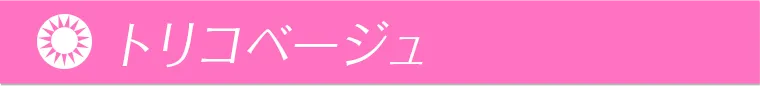 トリコベージュ