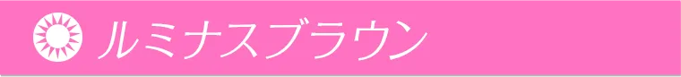 ルミナスブラウン