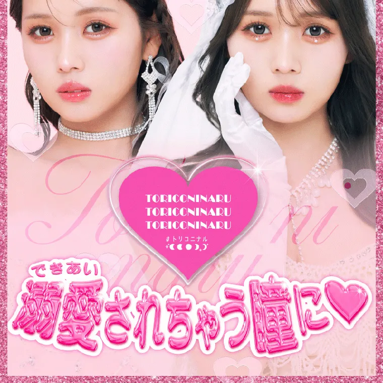 るなイメージモデル【トリコニナル／TORICONINARU】｜できあい 溺愛されちゃう瞳に