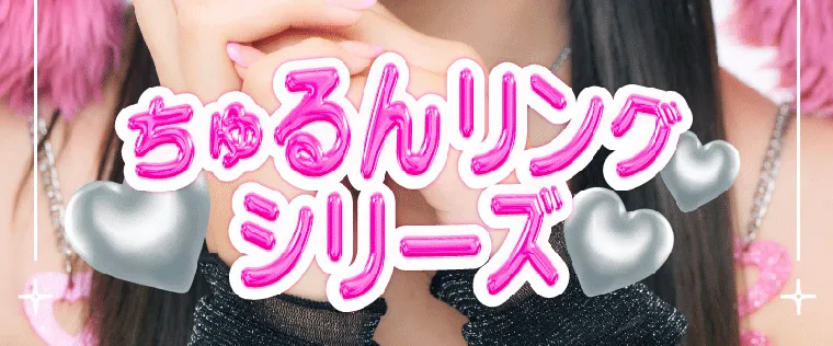 るなイメージモデル【トリコニナル／TORICONINARU】｜ちゅるんリングシリーズ