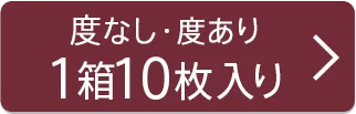 10枚入り×1箱