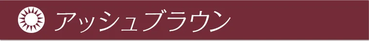 アッシュブラウン
