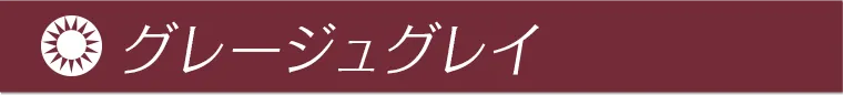 グレージュグレイ