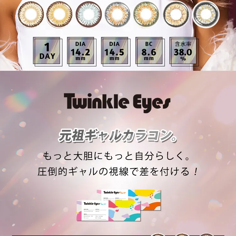 かとみか(加藤美佳)イメージモデル トゥインクルアイズワンデー UV+/Twinkle Eyes 1day UV+ |Twinkle Eyes 1day UV+ 1DAY DIA14.2mm DIA14.5mm BC8.6mm 含水率38.0% 元祖ギャルカラコン。もっと大胆にもっと自分らしく。圧倒的ギャルの視線で差を付ける!