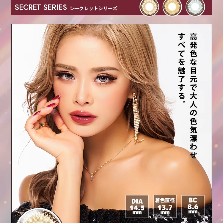 かとみか(加藤美佳)イメージモデル トゥインクルアイズワンデー UV+/Twinkle Eyes 1day UV+ |Secret Series シークレットシリーズ 高発色な目元で大人の色気漂わせすべてを魅了する。DIA14.5mm BC8.6mm 着色直径13.7mm