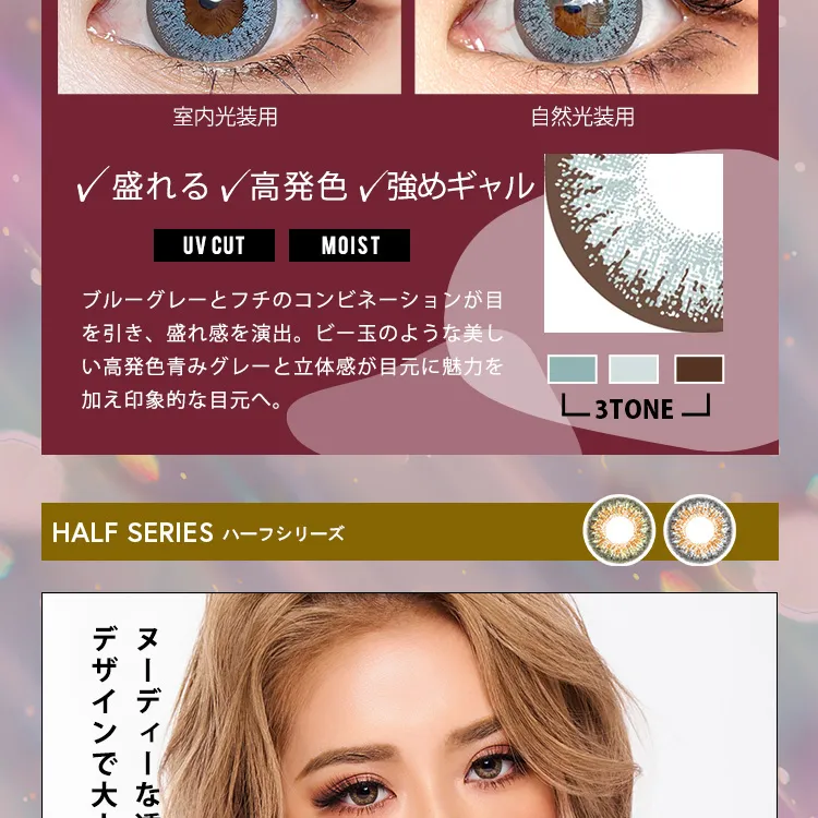 かとみか(加藤美佳)イメージモデル トゥインクルアイズワンデー UV+/Twinkle Eyes 1day UV+ |室内光装用 自然光装用 盛れる 高発色 強めギャル UVCUT MOIST ブルーグレーとフチのコンビネーションが目を引き、盛れ感を演出。ビー玉のような美しい高発色青みグレート立体感が目元に魅力を加え印象的な目元へ。3TONE HALF SERIES ハーフシリーズ