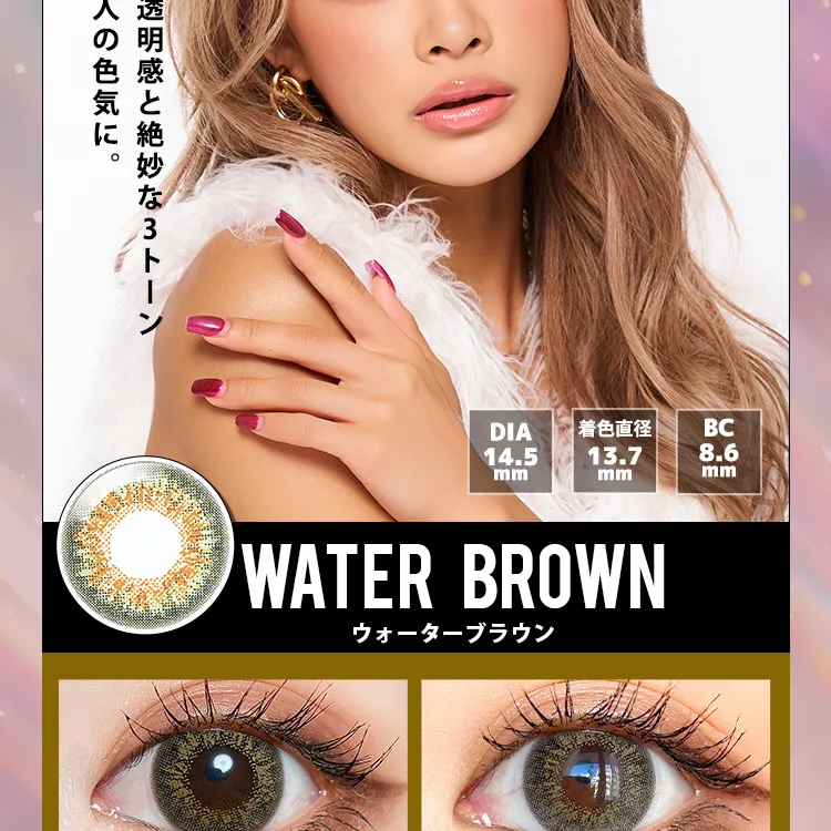 かとみか(加藤美佳)イメージモデル トゥインクルアイズワンデー UV+/Twinkle Eyes 1day UV+ |ヌーディーな透明感と絶妙な3トーンデザインで大人の色気に。DIA14.5mm BC8.6mm 着色直径13.7mm WATER BROWN ウォーターブラウン
