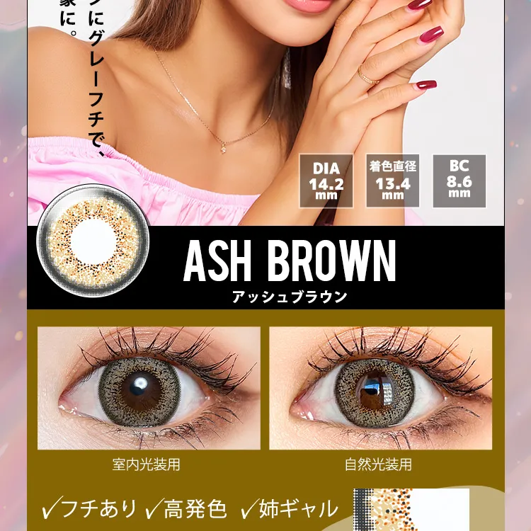 かとみか(加藤美佳)イメージモデル トゥインクルアイズワンデー UV+/Twinkle Eyes 1day UV+ |DIA14.2mm BC8.6mm 着色直径13.4mm ASH BROWN アッシュブラウン 室内光装用 自然光装用 フチあり 高発色 姉ギャル