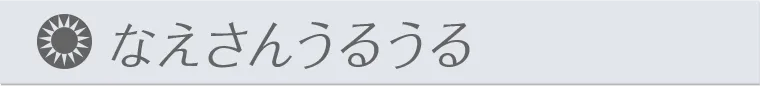 なえさんうるうる