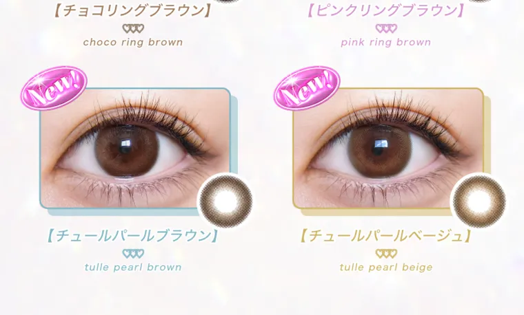なえなのプロデュースカラコン【ウルルモ/ULULUMO】|チョコリングブラウン ピンクリングブラウン New チュールパールブラウン New チュールパールベージュ