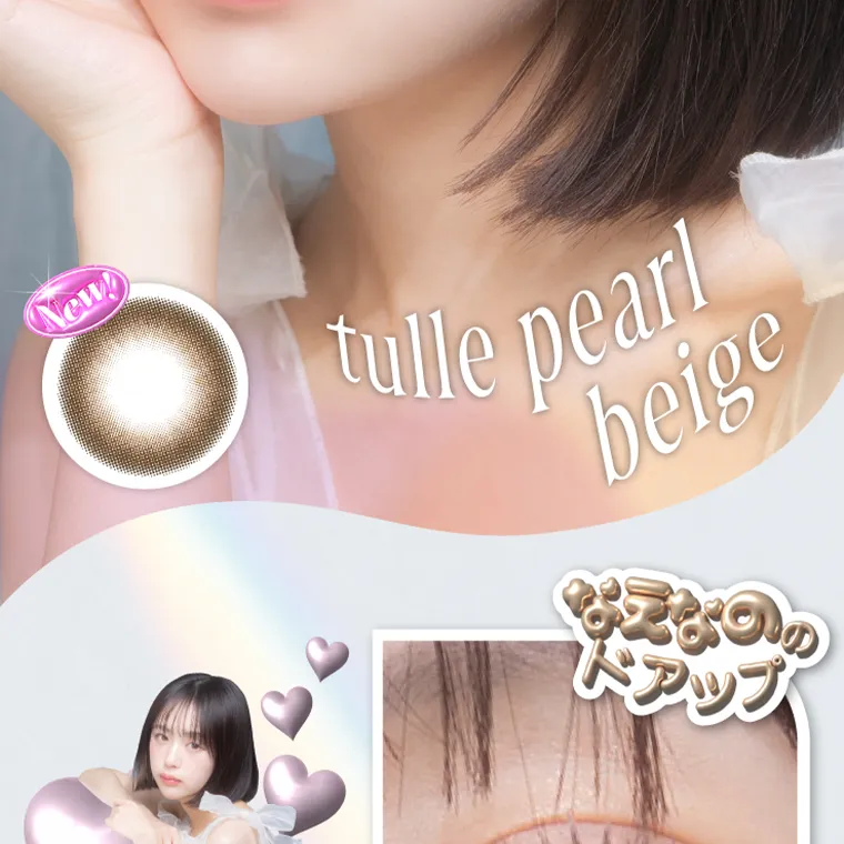 なえなのプロデュースカラコン【ウルルモ/ULULUMO】|New tullepearlbeige なえなのドアップ