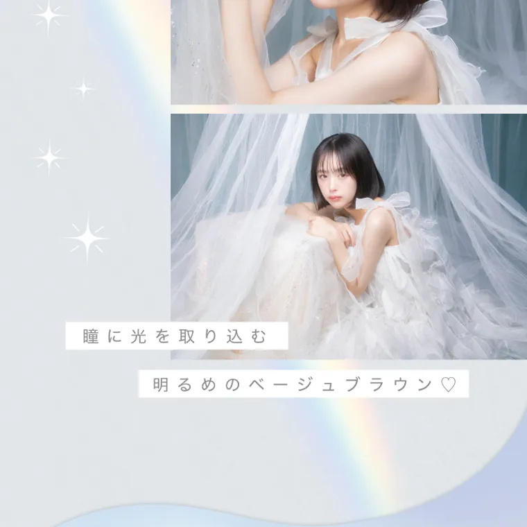 なえなのプロデュースカラコン【ウルルモ/ULULUMO】|瞳に光を取り込む明るめのベージュブラウン。