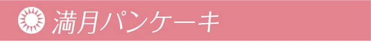 本田翼(ばっさー)イメージモデルカラコン Viewm 1day -ビュームワンデー| 満月パンケーキ