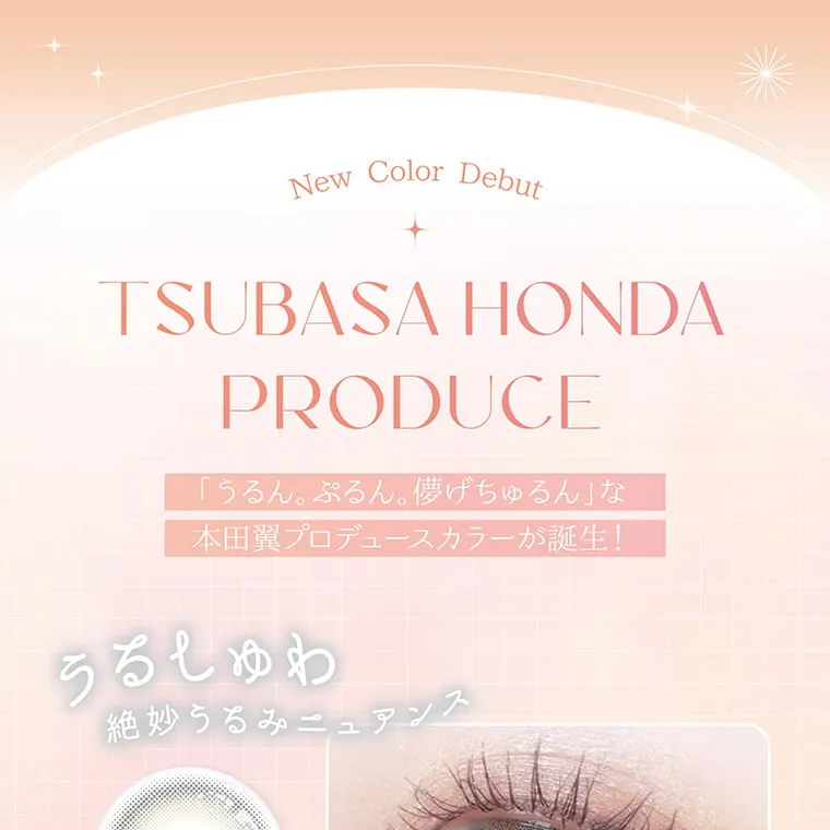 本田翼(ばっさー)イメージモデルカラコン Viewm 1day -ビュームワンデー|NewColorDebut TSUBASA HONDA PRODUCE 「うるん。ぷるん。儚げちゅるん」な本田翼(ばっさー)プロデュースカラーが誕生! うるしゅわ 絶妙うるみニュアンス